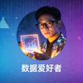 数据爱好者用户头像照片